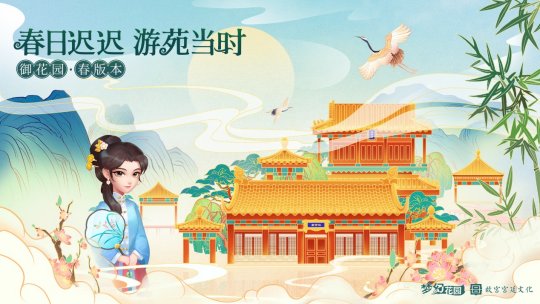 《梦幻花园》御花园春版本 感受春日好时光 用心做好中国风