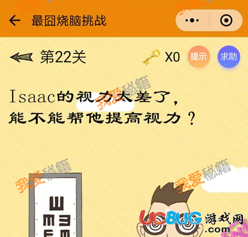 《最囧烧脑挑战》第22关之Isaac的视力太差了,能不能帮他提高视力