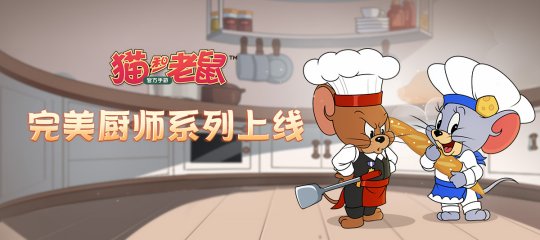 尝尝我的爱心美食吧 《猫和老鼠》完美厨师系列皮肤上线