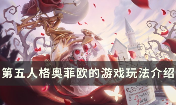 《第五人格》奥菲欧的游戏怎么玩 奥菲欧的游戏玩法介绍