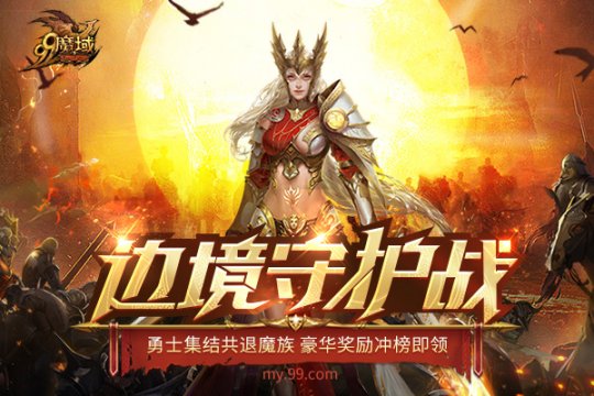 经典RPG玩法带你重温热血 《魔域》边境守护战终极一战