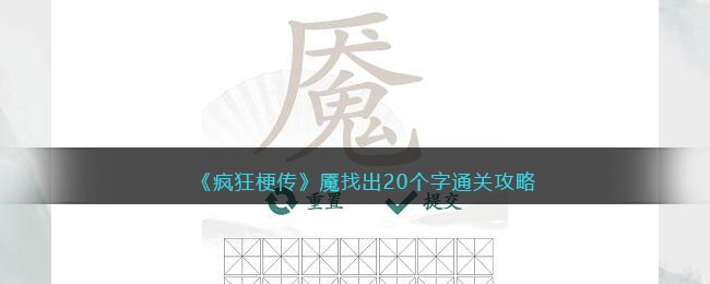 《疯狂梗传》魇找出20个字通关攻略