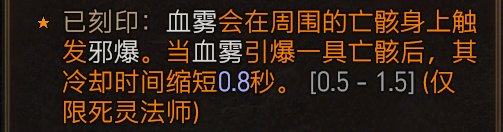 《暗黑破坏神4》死灵血雾流怎么搭配 死灵法师血雾邪爆流BD推荐