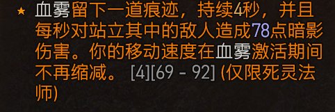 《暗黑破坏神4》死灵血雾流怎么搭配 死灵法师血雾邪爆流BD推荐