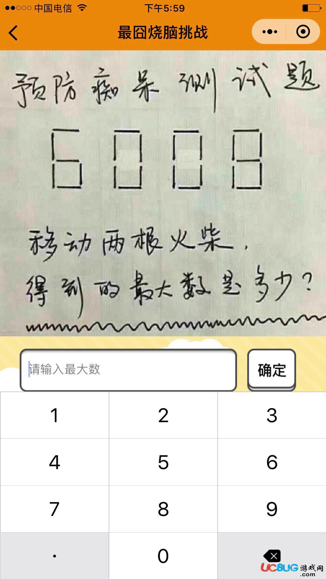 《微信最囧烧脑挑战》第42关之预防痴呆测试题火柴摆出6008