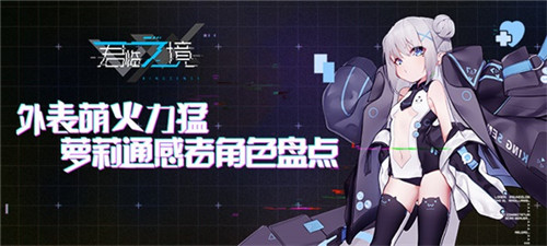 外表萌火力猛[《君临之境》激萌萝莉通感者盘点]