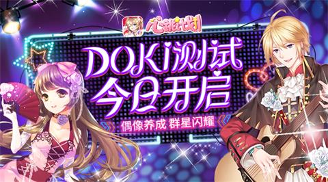 群星闪耀[《心跳计划》手游doki测试今日开启！]