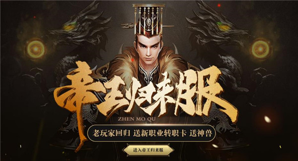 豪礼相送[37《镇魔曲网页版》帝王归来服开启]