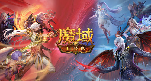 《魔域口袋版》热血版公测今日开启 上线畅享欧皇实物大礼