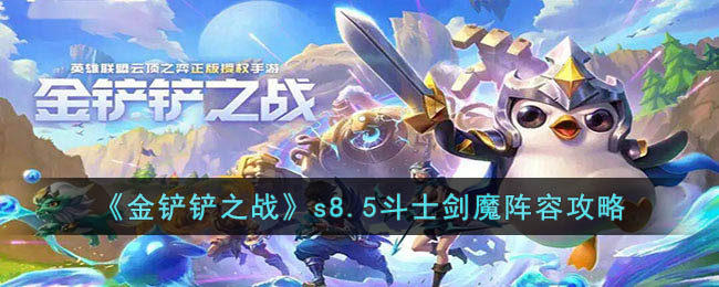 《金铲铲之战》s8.5斗士剑魔阵容攻略