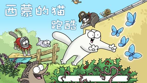 猫奴的天堂[《西蒙的猫跑酷》今日360游戏首发上线]