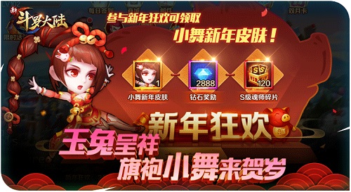 新年红包提前来[《新斗罗大陆》明日新版上线发福利]