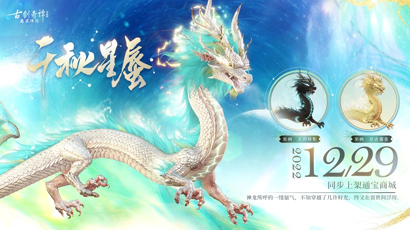 千秋星蜃，龙息化影，《古剑奇谭网络版》全新坐骑今日上架！