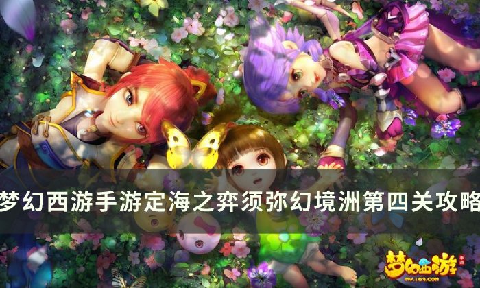 《梦幻西游手游》须弥幻境第四关怎么过 定海之弈须弥幻境洲第四关攻略