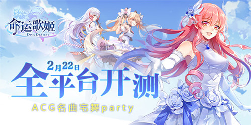 ACG名曲宅舞party[《命运歌姬》2月22日全平台开测]