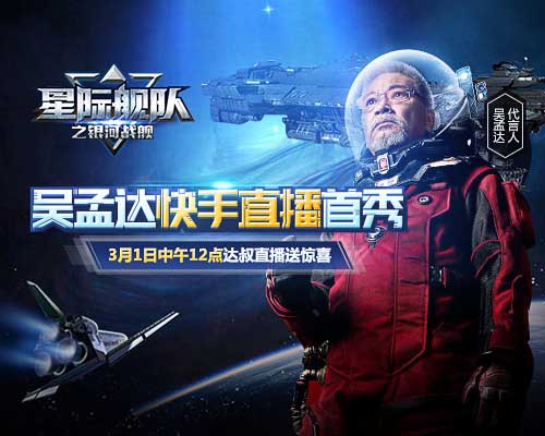 吴孟达降临星际舰队[这场星际直播不容错过！]