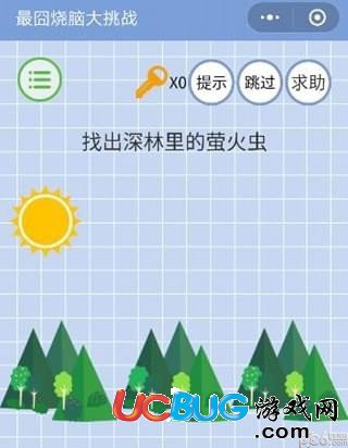 《微信最囧烧脑大挑战》第16关之找出深林里的萤火虫