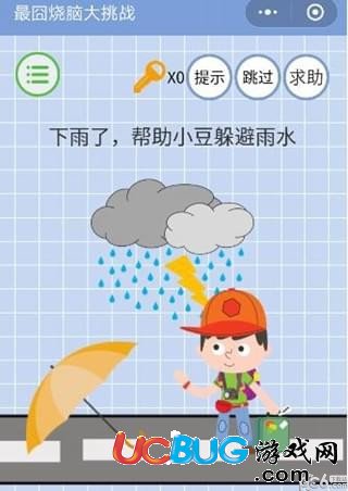 《微信最囧烧脑大挑战》第18关之下雨了帮助小豆躲避雨水