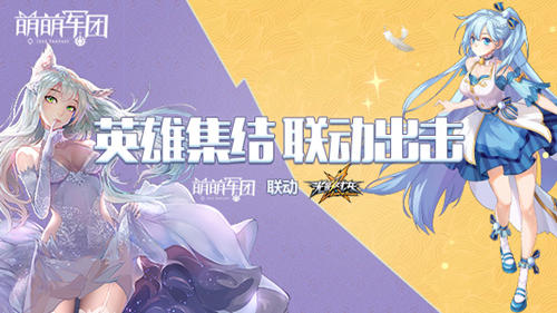 热血联动碰撞[Moba+卡牌RPG《萌萌军团》创新模式]