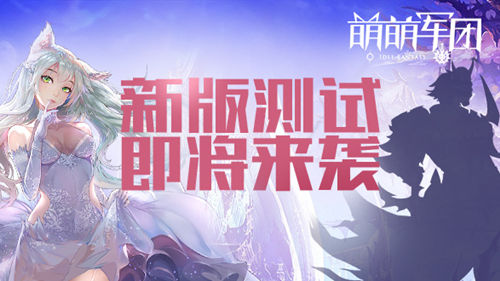 热血联动碰撞[Moba+卡牌RPG《萌萌军团》创新模式]