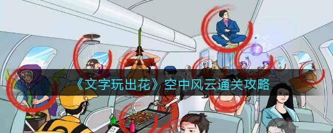 《文字玩出花》空中风云找到十二处飞机上的离谱行为通关攻略