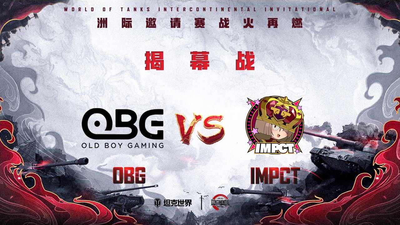 《坦克世界》洲际邀请赛战火将燃 揭幕战OBG vs IMPCT