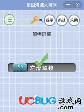 《微信最囧烧脑大挑战》第26关之解锁屏幕