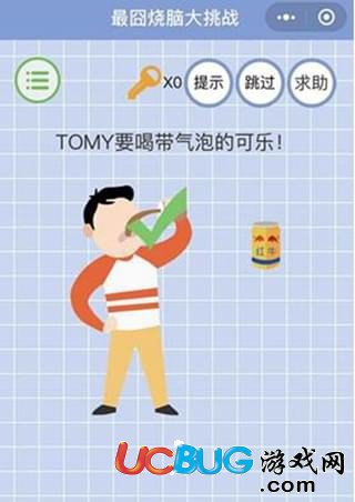 《微信最囧烧脑大挑战》第25关之TOMY要喝带气泡的可乐