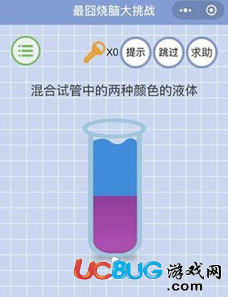 《微信最囧烧脑大挑战》第24关之混合试管中的两种颜色的液体