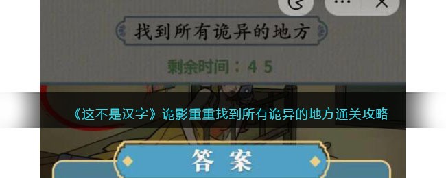 《这不是汉字》诡影重重找到所有诡异的地方通关攻略