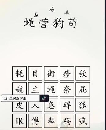 《全民汉字王》狗字成语通关攻略