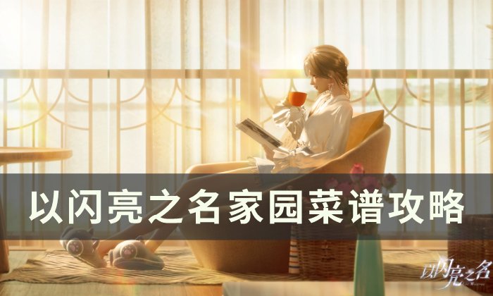 《以闪亮之名》家园菜谱怎么获得 家园菜谱攻略