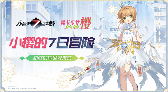 小樱的7日冒险《永远的7日之都》×《魔卡少女樱CLEAR[CARD篇》联动决定！]