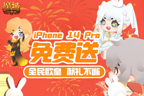 新年捧你当欧皇！《魔域口袋版》全民欧皇即将开启