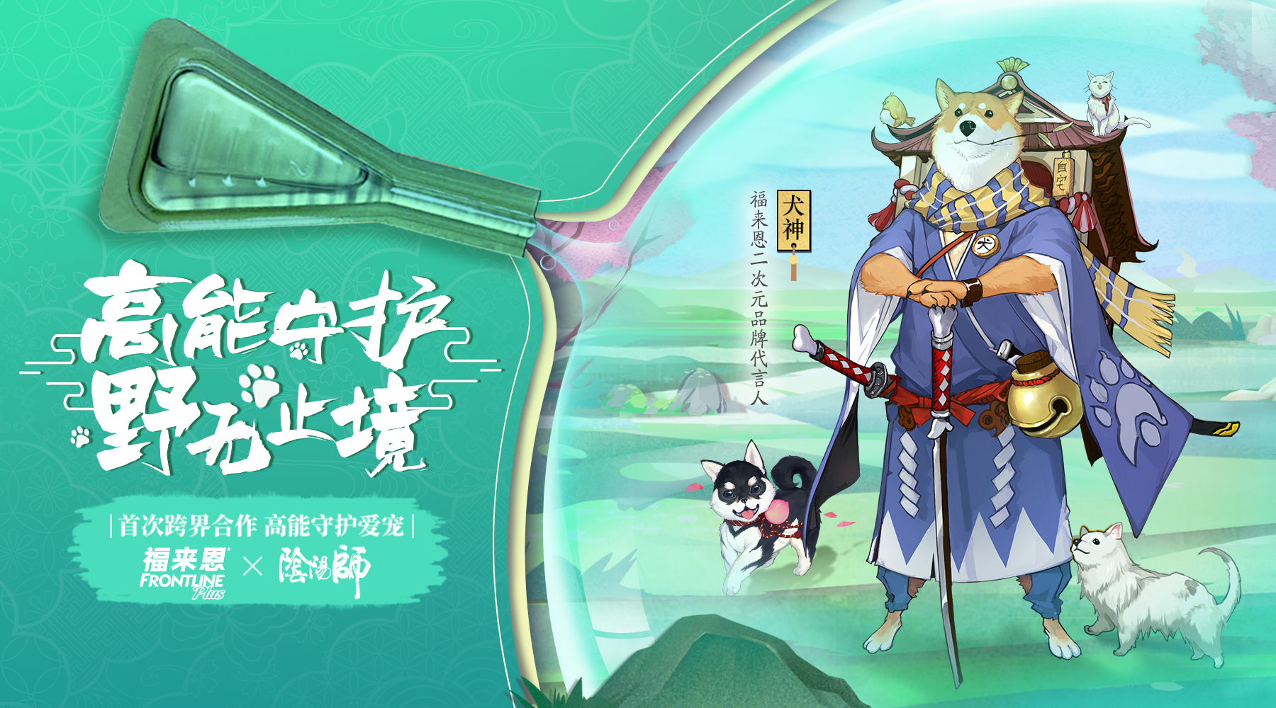 犬神代言[高能守护！《阴阳师》X福来恩首次跨界合作]