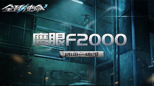 《全球使命》全新版本鹰眼F2000升阶配方精彩亮相