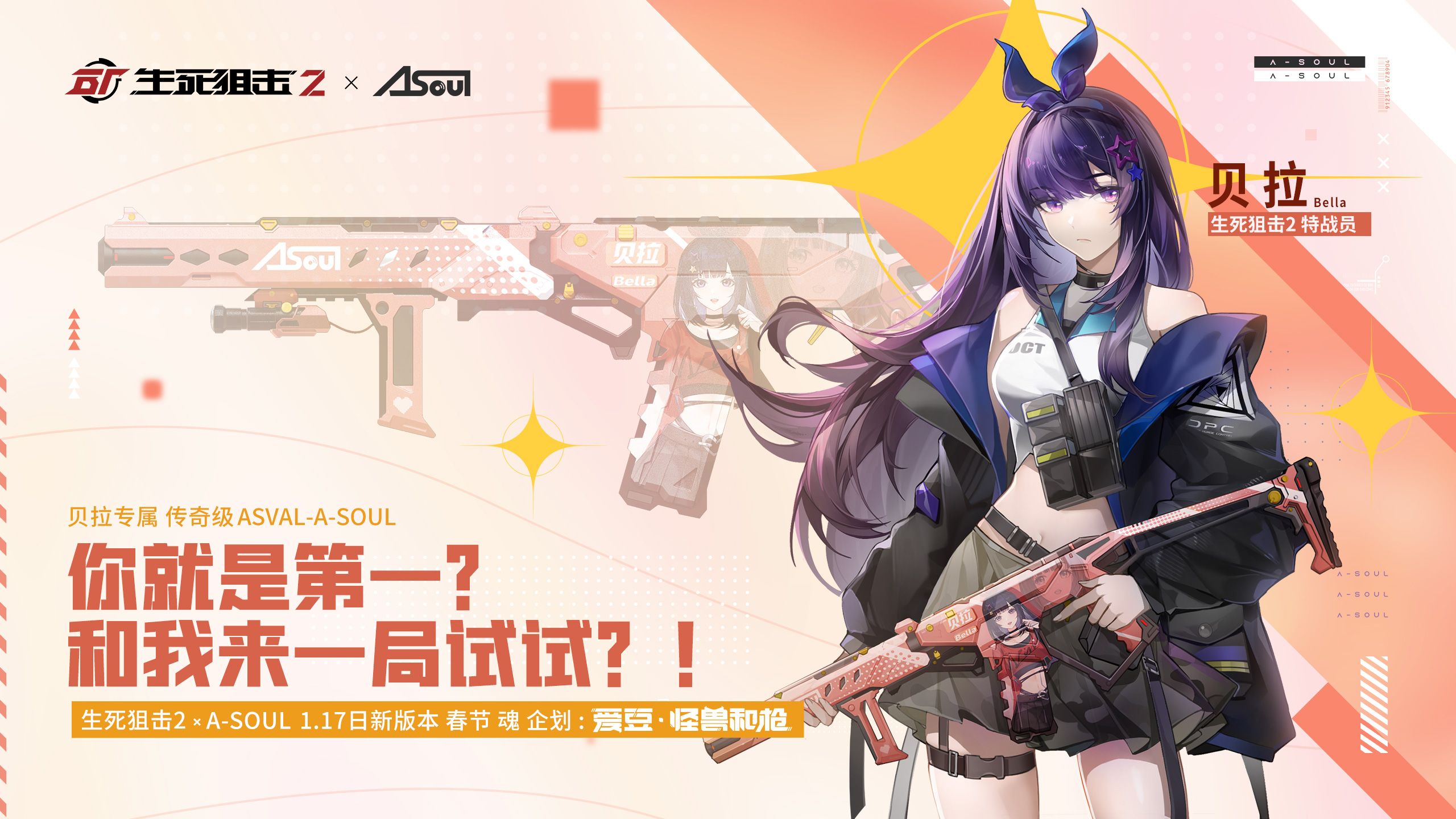 少女枪战冒险！《生死狙击2》X A-SOUL联动官宣！