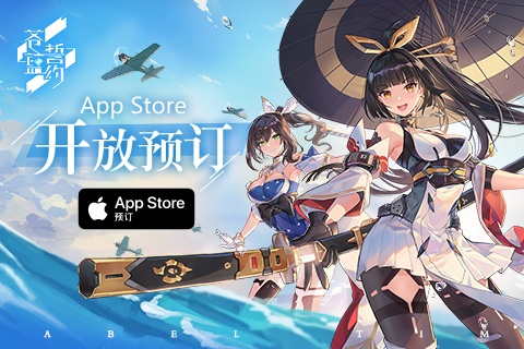 3D舰姬海战手游《苍蓝誓约》App[Store预订开启]