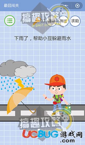 《微信最囧闯关》第18关之下雨了，帮助小豆躲避雨水