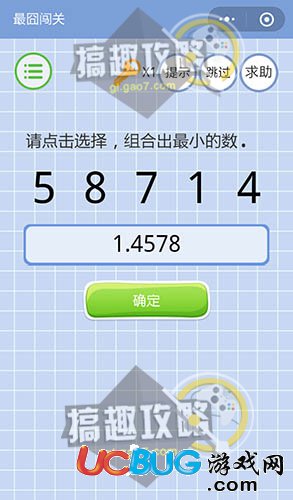《微信最囧闯关》第2关之请点击选择，组合出最小的数