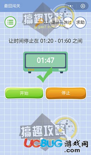 《微信最囧闯关》第11关之让时间停止在01:20-01:60之间