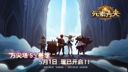 人气冒险RPG《元素方尖》S5赛季高奖励来袭