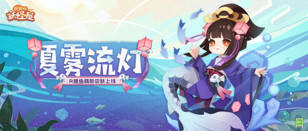 《阴阳师：妖怪屋》R阶式神鲤鱼精新皮肤【夏雾流灯】上线