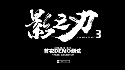 横版动作手游《影之刃3》首测[今日正式开启]