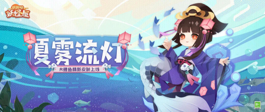 流灯漂转 少女逐水 《阴阳师：妖怪屋》R阶式神鲤鱼精新皮肤“夏雾流灯”上线