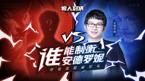 《狼人对决》创新CCG 谁来制衡安德罗妮？