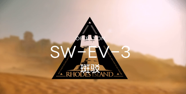 明日方舟突袭SWEV3攻略-突袭SWEV3怎么打