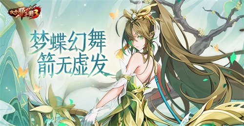 《放开那三国3》梦蝶幻舞 箭无虚发