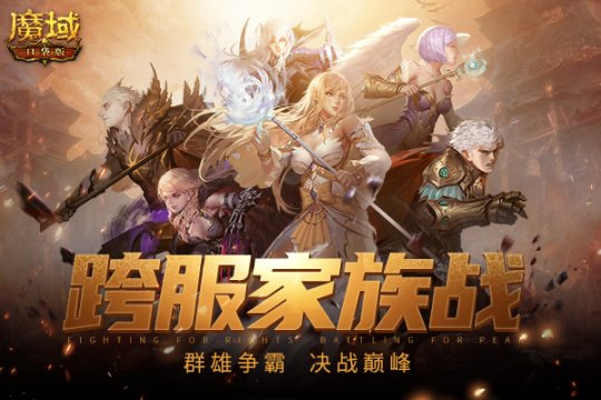 《魔域口袋版》 跨服家族战即将火热开打 王者归来激情重燃