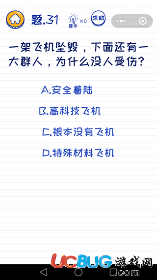 《微信坑爹萌萌答》第31关之一架飞机坠毁下面还有一大群人为什么没人受伤